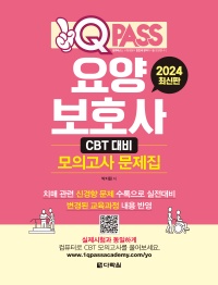 [2024 최신판] 요양보호사 CBT 대비 모의고사 문제집 원큐패스